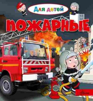 Книга ДляДетей Пожарные (Лепти Э.), б-10039, Баград.рф